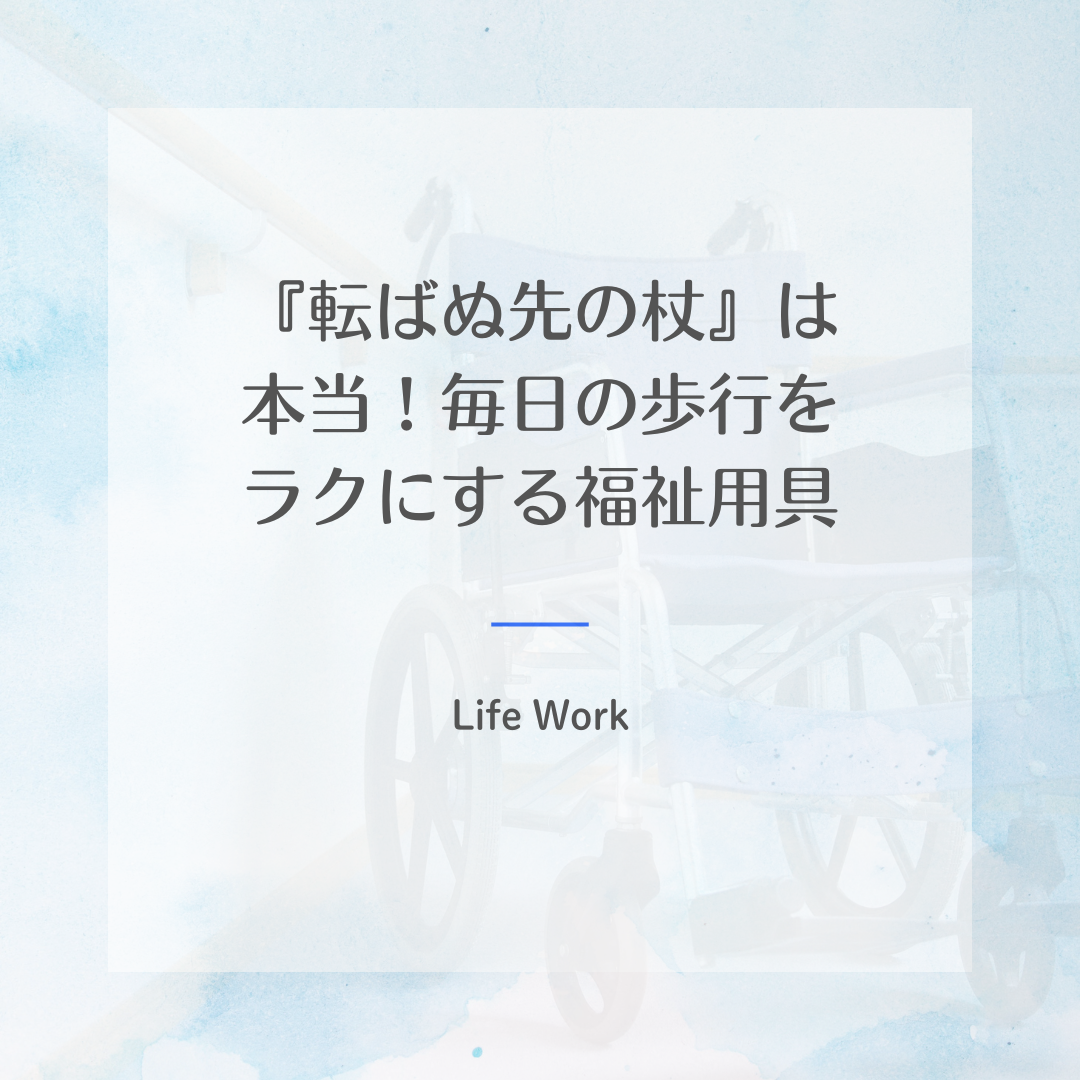 『転ばぬ先の杖』は本当！毎日の歩行をラクにする福祉用具