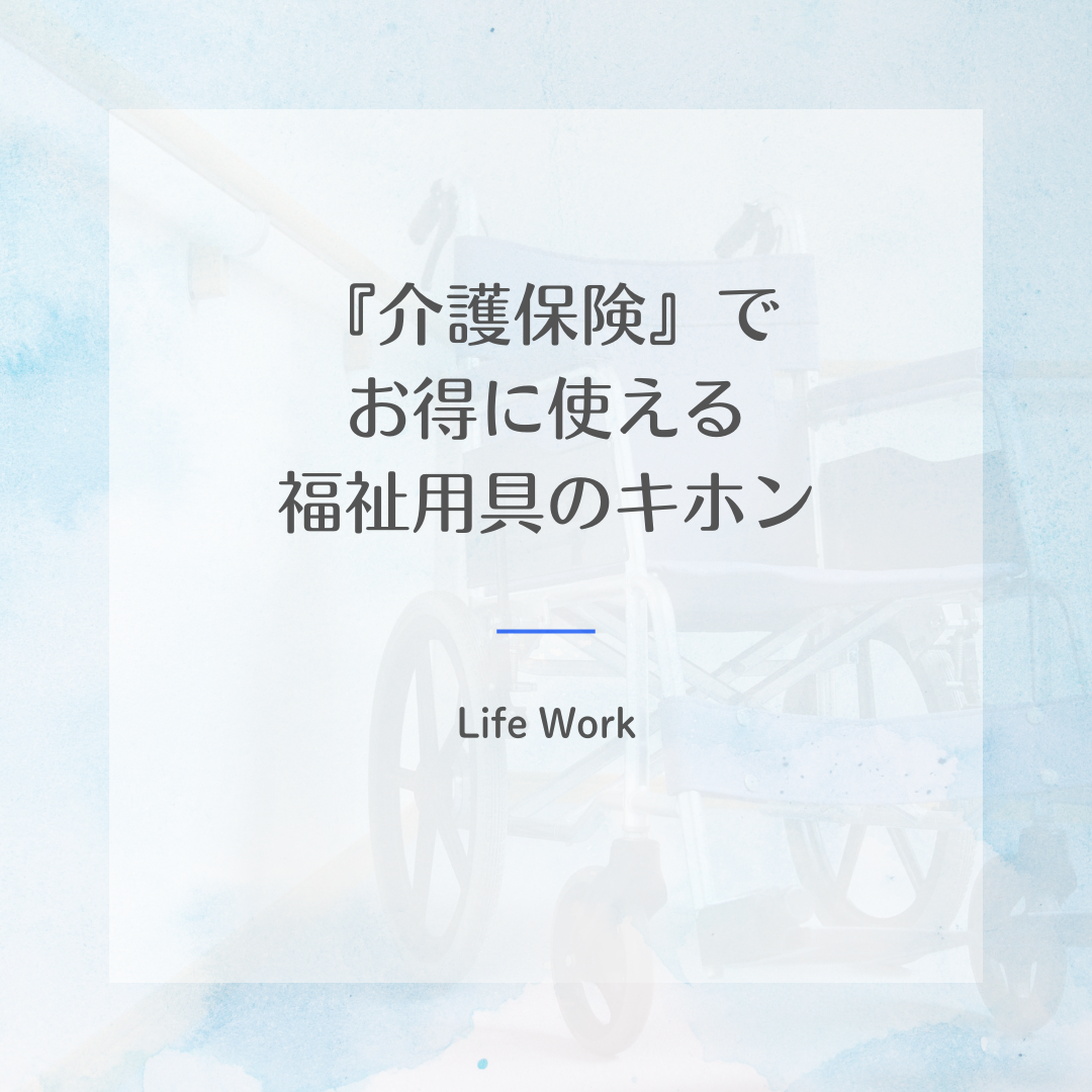 『介護保険』でお得に使える福祉用具のキホン