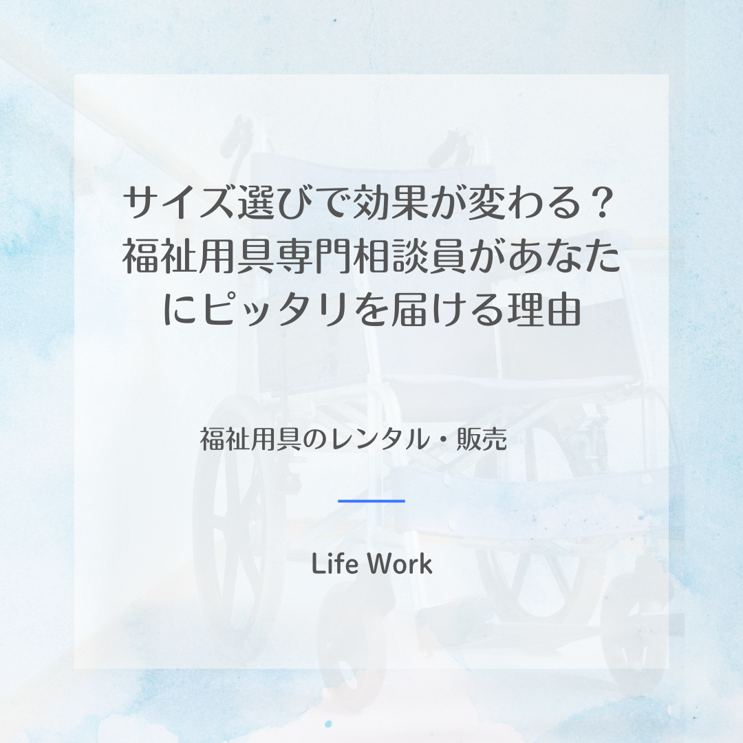 福祉用具専門相談員があなたにピッタリを届ける理由